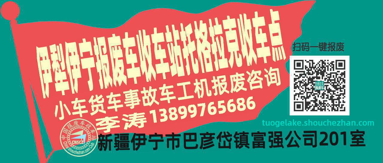 伊犁伊宁收车站报废咨询托格拉克收车点